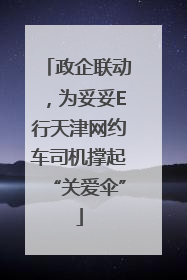 政企联动，为妥妥E行天津网约车司机撑起“关爱伞”