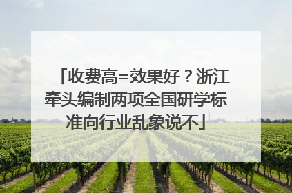 收费高=效果好？浙江牵头编制两项全国研学标准向行业乱象说不