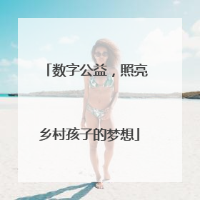 数字公益，照亮乡村孩子的梦想