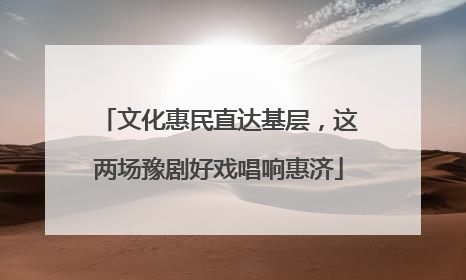 文化惠民直达基层，这两场豫剧好戏唱响惠济