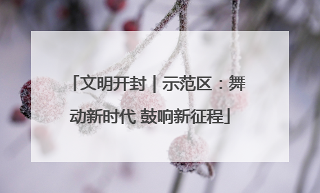 文明开封｜示范区：舞动新时代 鼓响新征程