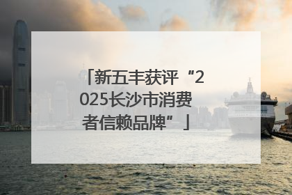 新五丰获评“2025长沙市消费者信赖品牌”