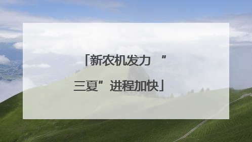 新农机发力 “三夏”进程加快