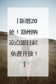 新增20处！郑州纳凉点即日起免费开放！