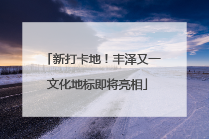 新打卡地！丰泽又一文化地标即将亮相