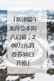 新津端午龙舟会本周六启幕，200万元消费券30日开抢