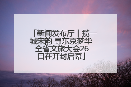 新闻发布厅丨揽一城宋韵 寻东京梦华 全省文旅大会26日在开封启幕