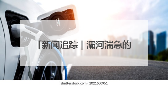 新闻追踪｜灞河湍急的河水中 他们参与生命接力急救者原来是省人民医院00后男护士