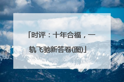 时评：十年合福，一轨飞驰新答卷(图)