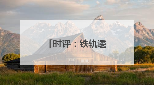 时评：铁轨逶迤入画来，江南水乡谱新篇