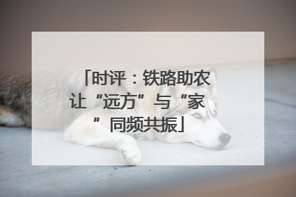 时评：铁路助农让“远方”与“家”同频共振