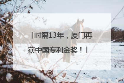 时隔13年，厦门再获中国专利金奖！