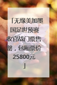 无缘美加墨 国足世预赛收官战门票售罄，包厢票价25800元