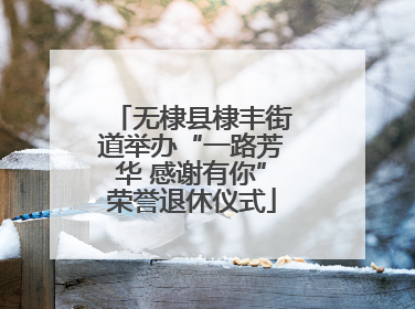 无棣县棣丰街道举办“一路芳华 感谢有你”荣誉退休仪式