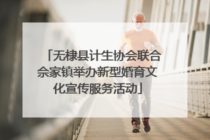 无棣县计生协会联合佘家镇举办新型婚育文化宣传服务活动