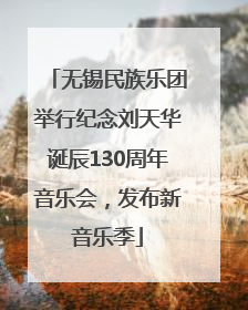 无锡民族乐团举行纪念刘天华诞辰130周年音乐会，发布新音乐季