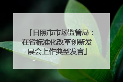 日照市市场监管局：在省标准化改革创新发展会上作典型发言