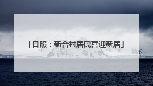 日照：新合村居民喜迎新居