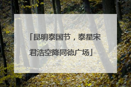 昆明泰国节，泰星宋君浩空降同德广场