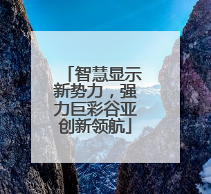 智慧显示新势力，强力巨彩谷亚创新领航