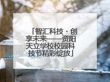 智汇科技・创享未来——资阳天立学校校园科技节精彩绽放