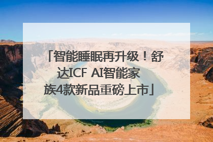智能睡眠再升级！舒达ICF AI智能家族4款新品重磅上市