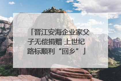 晋江安海企业家父子无偿捐赠 上世纪路标顺利“回乡”