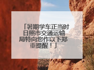 暑期学车正当时 日照市交通运输局特向您作以下郑重提醒！