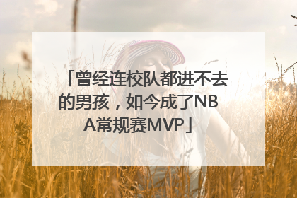曾经连校队都进不去的男孩，如今成了NBA常规赛MVP
