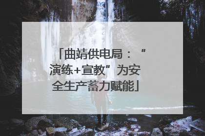 曲靖供电局：“演练+宣教”为安全生产蓄力赋能