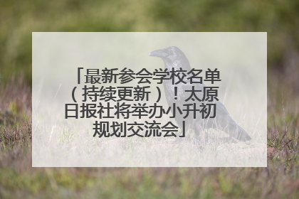 最新参会学校名单（持续更新）！太原日报社将举办小升初规划交流会