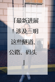 最新进展！涉及三明这些隧道、公路、码头