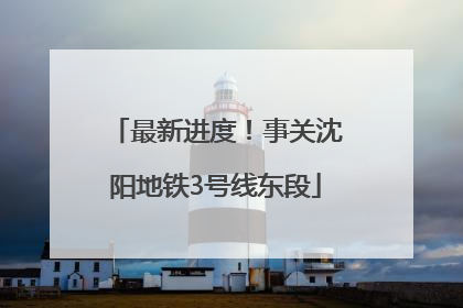 最新进度！事关沈阳地铁3号线东段