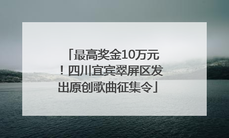 最高奖金10万元！四川宜宾翠屏区发出原创歌曲征集令