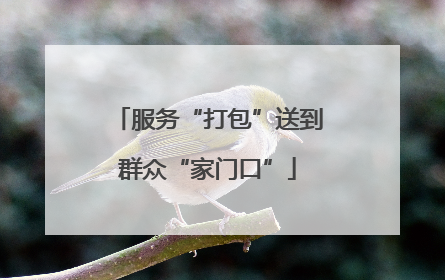 服务“打包”送到群众“家门口”