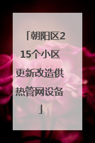 朝阳区215个小区更新改造供热管网设备