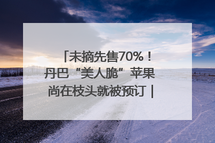 未摘先售70%！丹巴“美人脆”苹果尚在枝头就被预订｜长征路上看四川