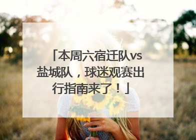 本周六宿迁队vs盐城队，球迷观赛出行指南来了！