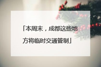 本周末，成都这些地方将临时交通管制