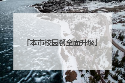 本市校园餐全面升级