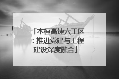 本桓高速六工区：推进党建与工程建设深度融合