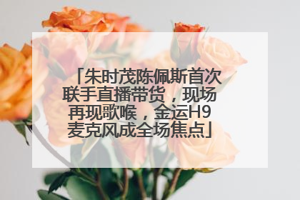 朱时茂陈佩斯首次联手直播带货，现场再现歌喉，金运H9麦克风成全场焦点
