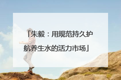 朱毅：用规范持久护航养生水的活力市场