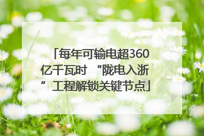 每年可输电超360亿千瓦时 “陇电入浙”工程解锁关键节点
