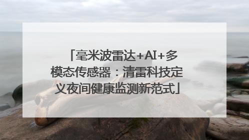 毫米波雷达+AI+多模态传感器：清雷科技定义夜间健康监测新范式