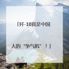歼-10真是中国人的“争气机”！