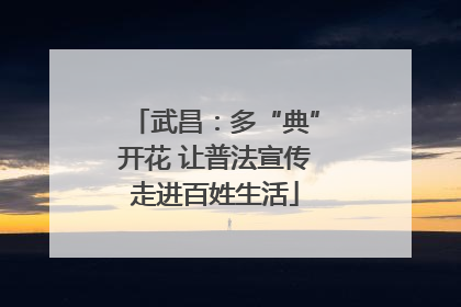 武昌：多“典”开花 让普法宣传走进百姓生活