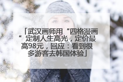武汉画师用“四格漫画”定制人生高光，定价最高98元，回应：看到很多游客去韩国体验