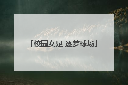 校园女足 逐梦球场