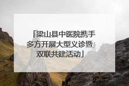 梁山县中医院携手多方开展大型义诊暨双联共建活动